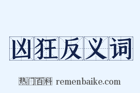 凶狂反义词是什么意思的图片